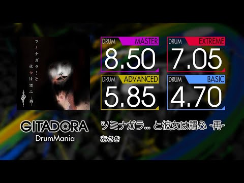 【GITADORA】 ツミナガラ... と彼女は謂ふ -再- (MASTER ~ BASIC) Drum