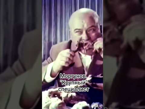 'Крупный' специалист Моргунов и А. Смирнов. #shorts #кино #фильм #смирнов #моргунов #film #нашекино