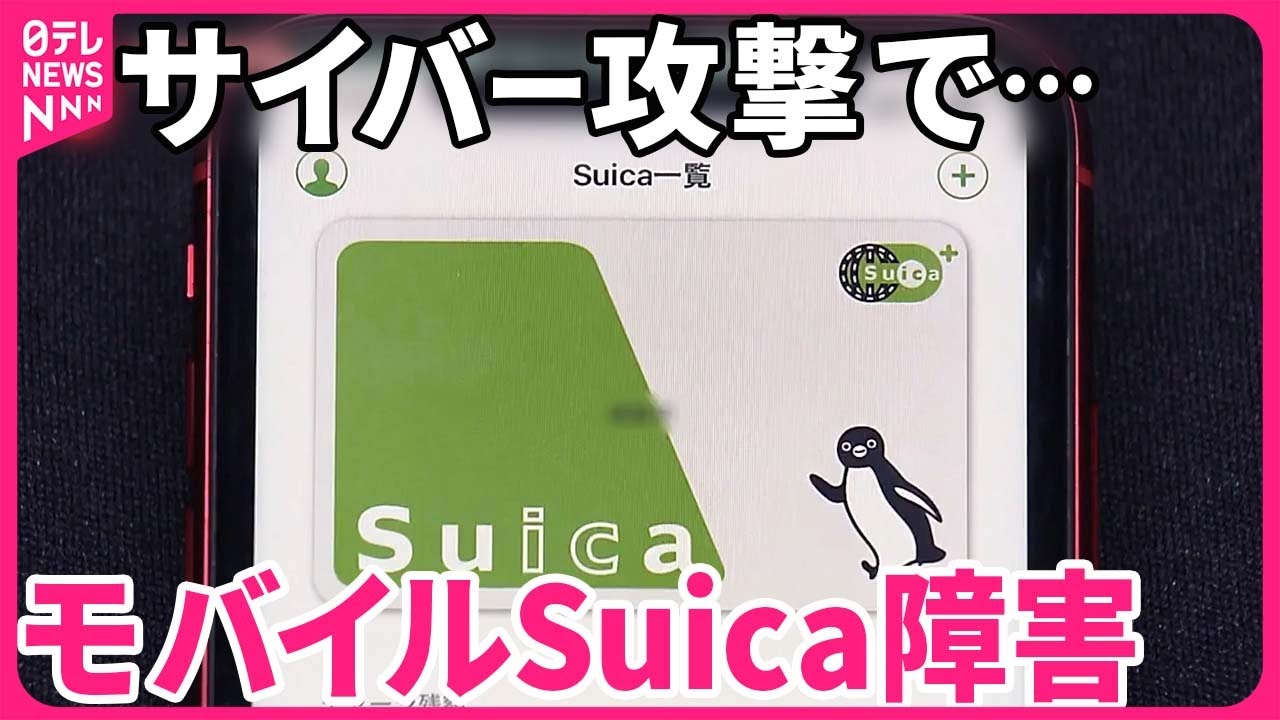 モバイルSuica障害】「生活の要なので困る…」サイバー攻撃で PASMOも