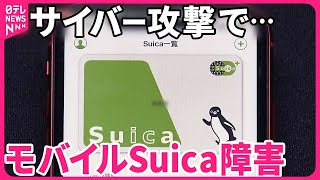 【モバイルSuica障害】「生活の要なので困る…」サイバー攻撃で  PASMOも…