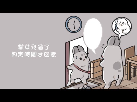 【橘絲帶兒保運動 】情境2：孩子竟然晚歸未回報！？
