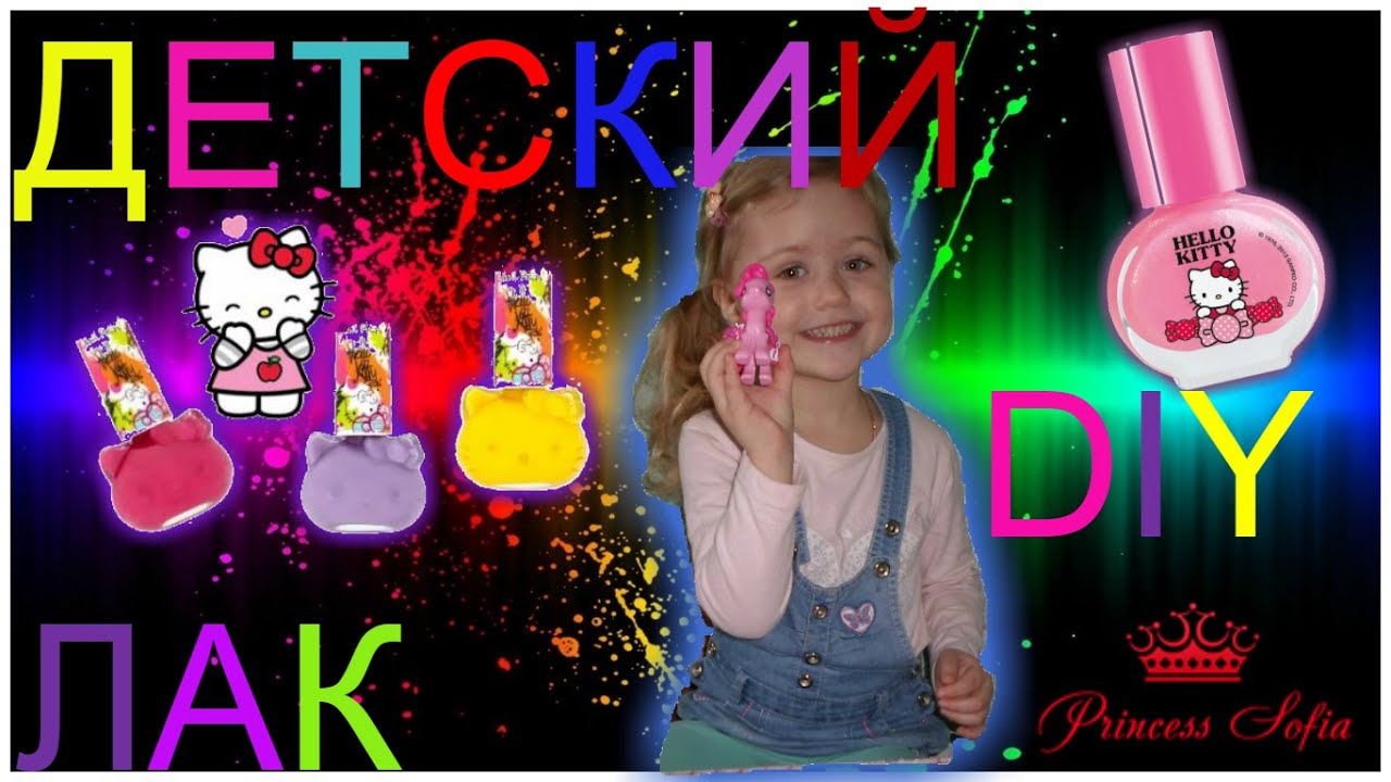 DIY / как сделать детский лак для ногтей/ how to make children's nail Polish / paint nails