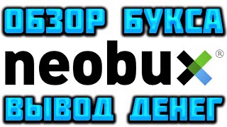 Neobux.com подробный обзор для новичков, отзывы 2021, вывод денег, как заработать на Необукс