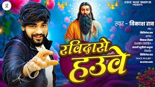 रवदस हऊव Ravidase Hauwe 2025