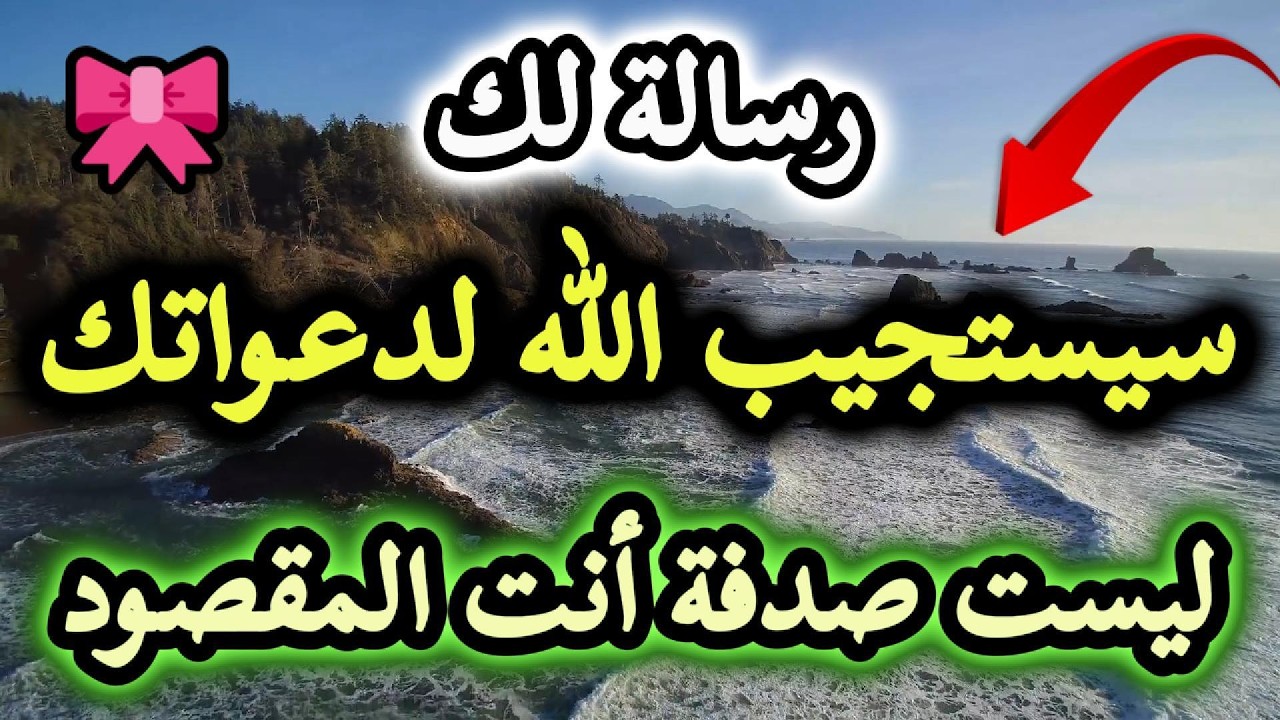 رسالة لك🎀 سيستجيب الله لدعواتك | ليست صدفة أنت المقصود