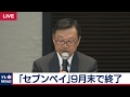 セブンペイ ９月末で終了へ【2019年8月1日】