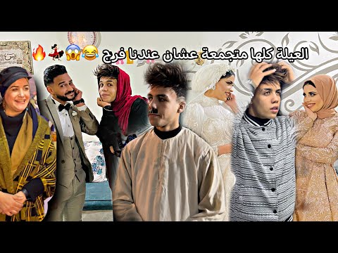 حال كل واحد في العيلة يوم الفرح حموايهاب 
