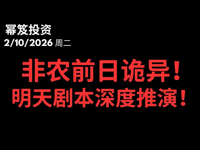 硬核分析！有危机？！非农剧本！周二缩量横盘背后，主力正在布一个通杀的局！｜ GOOGL TSLA CAT AMD PLTR COIN | 第1684期「幂笈投资」2/10/2026