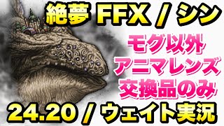 Ffrk 絶夢 Ff10 シン モグ以外全員アニマレンズ交換品のみクリア 24 ウェイト実況 リクエスト動画 Ffレコードキーパー Youtube Ffrk 絶夢 Ff10 シン モグ以外全員アニマレンズ交換品のみクリア 24 ウェイト実況 リクエスト動画 Ffレコードキーパー Youtube