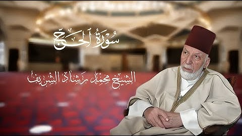 سورة الحج للشيخ محمّد رشاد الشّريف رحمه الله
