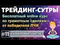 Трейдинг-Сутры, #11. Бесплатный онлайн курс. Усилия ПРОФИ. Теория плюс Практика.