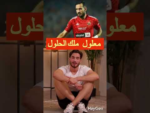 علي معلول على الحلوة والمرة مع الاهلي مفاجات و ارقام و بطولات ملك الحلول مع المارد الأحمر