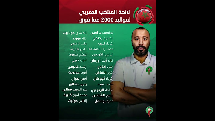 لائحة المنتخب المغربي لمواليد 2000 فما فوق بقيادة المدرب طارق السكتيوي 🇲🇦#المغرب #المنتخب #maroc