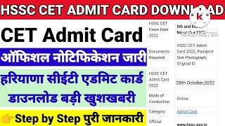 🔥HSSC CET Admit card 2022 download here अभी अभी की बड़ी खुशखबरी एडीएम कार्ड डाउनलोड करे।।