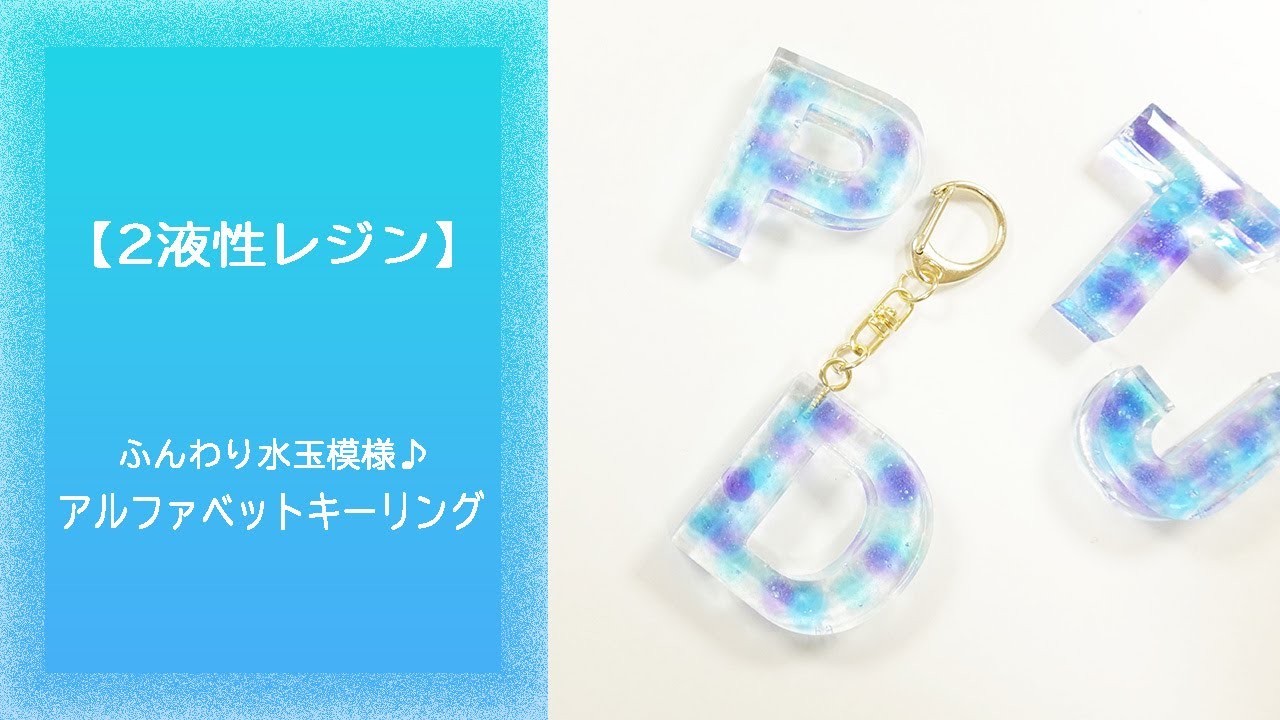 レジン　ハンドメイド　872 2液性レジン】ふんわり水玉模様♪アルファベットキーリング - YouTube