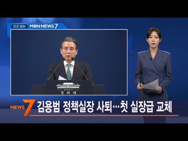 9월 1일 미리 보는 MBN 뉴스7