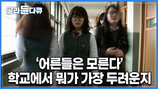 “너무 힘들어서 옥상에 올라갔었어요” 초등학교 3학년 아이의 충격적인 고백 | 대부분의 학교폭력의 시작이자 원인은 ‘이것’이었다 | 다큐프라임 학교폭력 | #골라듄다큐