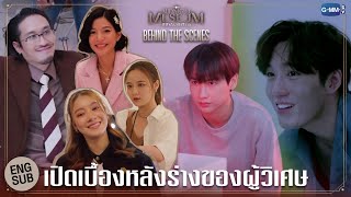 [Behind The Scenes] เปิดเบื้องหลังร่างของผู้วิเศษ | Midnight Museum พิพิธภัณฑ์รัตติกาล