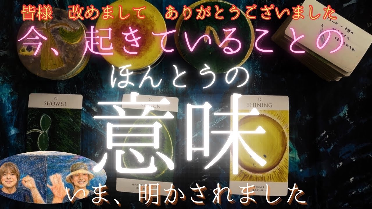 今、起きていることのほんとうの意味