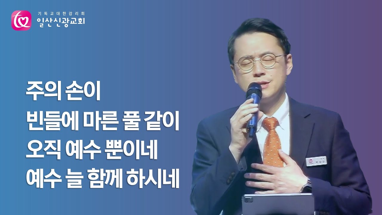 주의 손이 + 빈들에 마른 풀 같이 + 오직 예수 뿐이네 + 예수 늘 함께 하시네ㅣ EMBRACEㅣ24.6.2