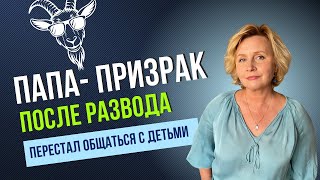 картинка: Когда отец исчезает после развода — 3 ошибки, которых нельзя допустить.