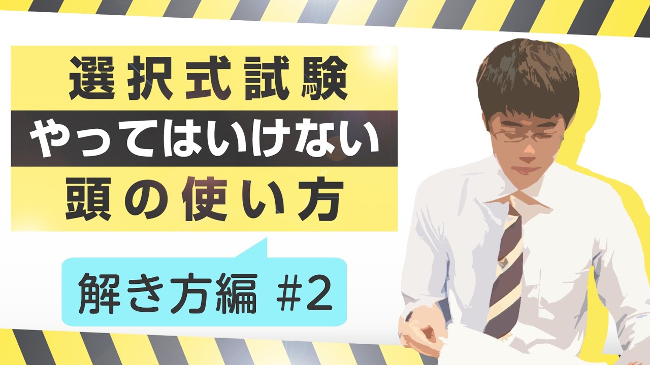 【社労士 試験対策】選択式試験でやってはいけない頭の使い方（解き方編）②