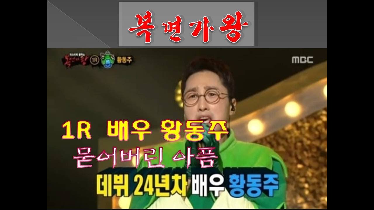 [복면가왕] 황동주- 묻어버린 아픔