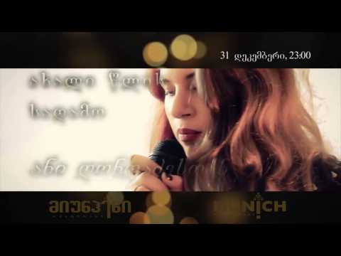 ახალი წლის საღამო რესტორან მიუნჰენში - INFOBATUMI.GE