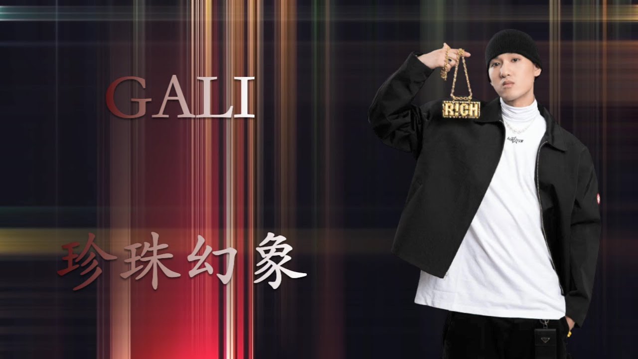 GALI | 珍珠幻象 | diss节目组 | 中国新说唱 | rap ⚡⚡⚡ - YouTube