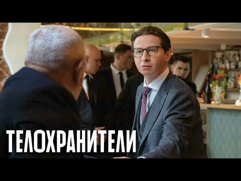 Телохранители - 1 серия