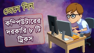 কম্পিউটারের দরকারি ৮ টি ট্রিকস | 8 important Computer Tricks Every Computer User Must Know