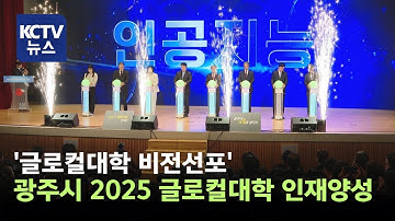 [KCTV뉴스] 광주 글로컬 대학 