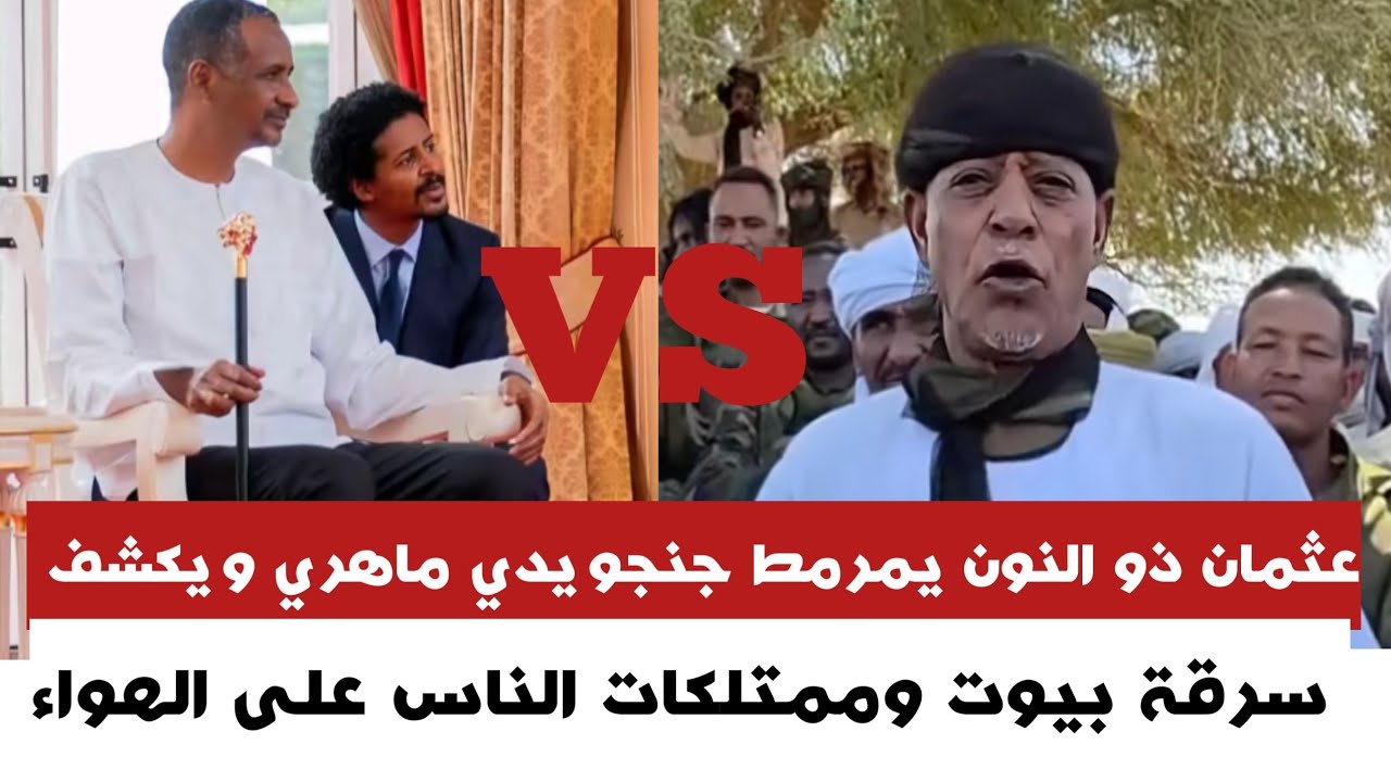 #عاجــل عثمـان ذو الـنون يمر,مط جنجويدي مـاهري ويكشف سرقة بيوت وممتلكات الناس على الهواء 