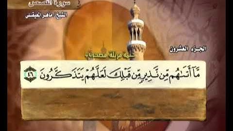 سورة القصص -  28 -  كاملة بمعاني الكلمات الشيخ - ماهر المعيقلي  - Surah Al Qasas Maher Al Muaiqly