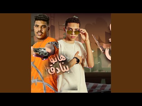 هاتوا بتادق 