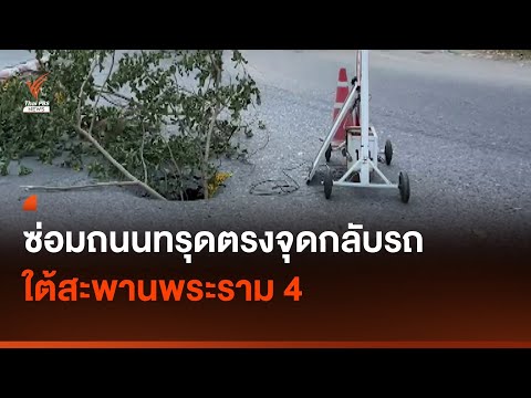 เร่งซ่อมถนนทรุด จุดกลับรถใต้สะพานพระราม 4 กลัวซ้ำรอย 