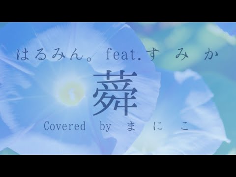 【高校生が歌ってみた】蕣 / はるみん。feat.す み か