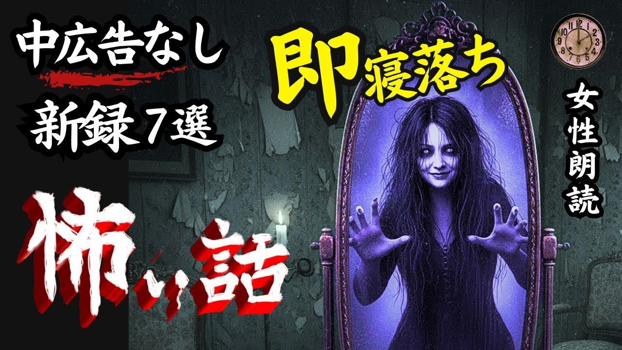 【睡眠導入/怖い話】途中広告なし　「声を残す村」他６話　【女性朗読/女声/怪談朗読/ホラー/ミステリー/心霊/洒落怖】