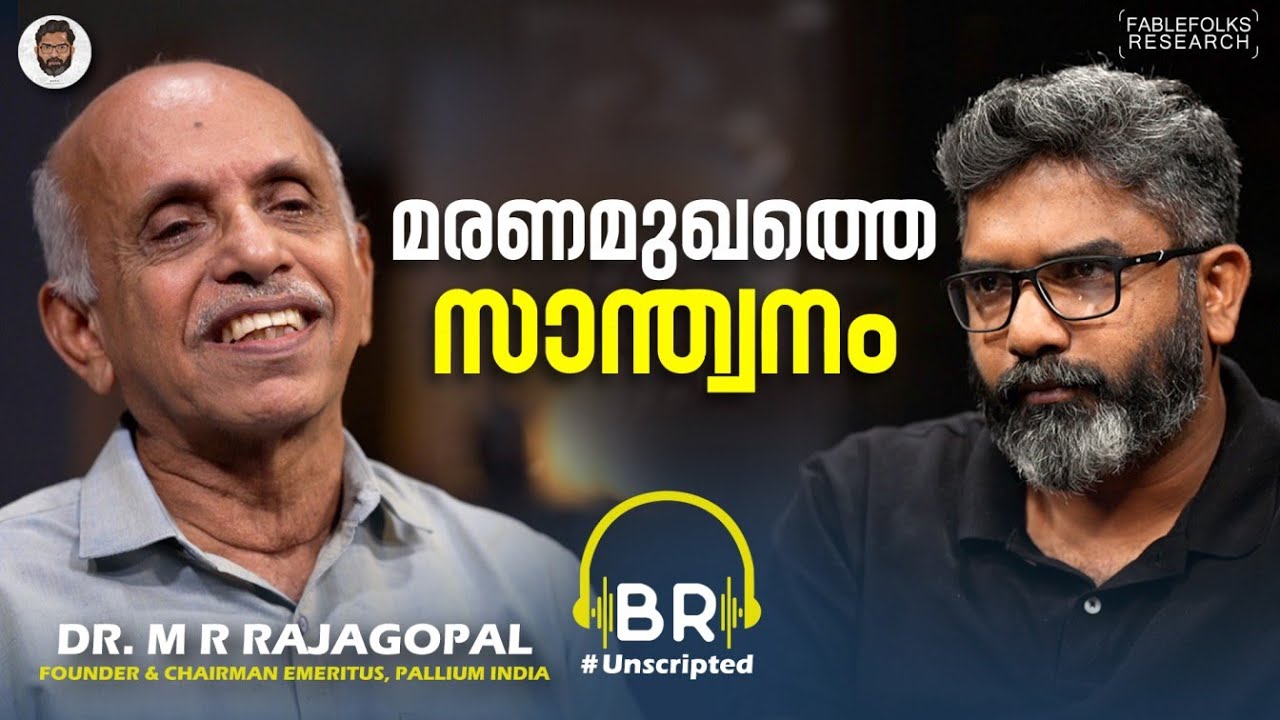 Dr M R Rajagopal Father of Palliative Care | 'ജീവിതാന്ത്യം IC യൂണിറ്റിൽ ആകുന്നത് ക്രൂരം ...