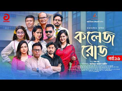 College Road | কলেজ রোড | EP-19 | Shahiduzzaman Selim | Golam Kibria Tanvir | New Drama Serial 2026