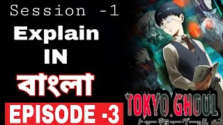 Tokyo Ghoul season 1 (episode -3) explain in Bangla | Tokyo Ghoul in Bangla