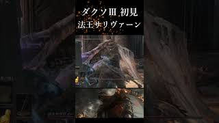 法王サリヴァーン 二刀流 ダークソウル3 初見プレイ #ダクソ3 #darksouls3 #ダークソウル3 #初見プレイ #法王サリヴァーン #サリヴァーン #イルシール