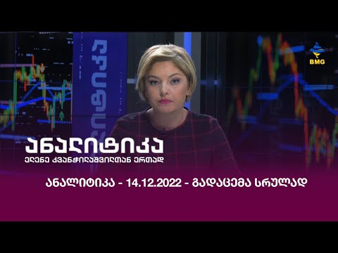 ანალიტიკა - 14.12.2022 - გადაცემა სრულად