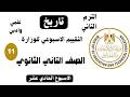 إجابة تقييم الأسبوع الحادي عشر تاريخ تانية ثانوي الترم الثاني وزارة التربية والتعليم 2026