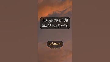 سورة يونس الآية ١٠٤ الى ١٠٦ بصوت القارئ نور الدين الشاذلي