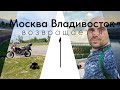 Москва Владивосток: Возвращается. Часть первая.