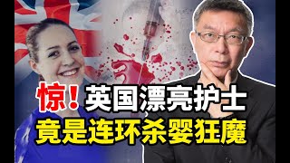 【苑举正】英国“魔鬼护士”连环杀婴案告破！苑举正：终身监禁与死刑的考量
