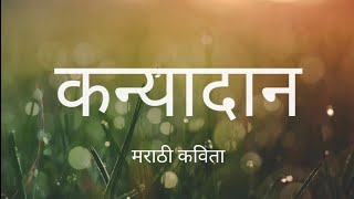 कन्यादान  ||  मराठी कविता