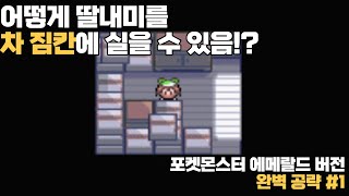 19년만에 해보는 3세대 근본 버전! 『포켓몬스터 에메랄드 버전 완벽 공략 #1』