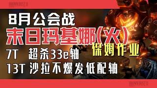 【棕色塵埃2】8月火屬性會戰雙軸攻略：兩套軸全奉上！7T超殺33E vs 13T泳裝拉不爆發低配軸